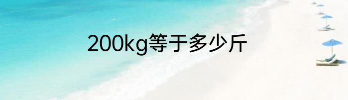 200kg等于多少斤
