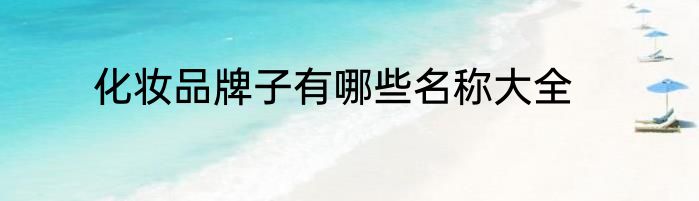化妆品牌子有哪些名称大全