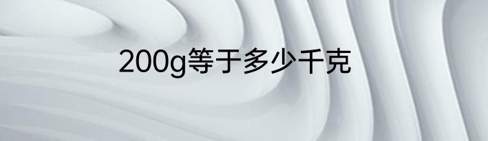 200g等于多少千克