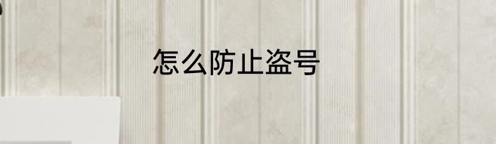 怎么防止盗号