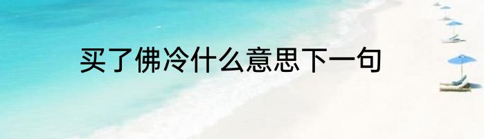 买了佛冷什么意思下一句