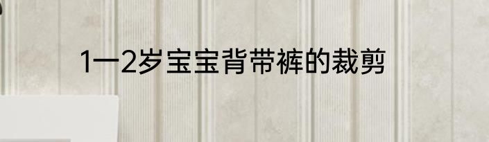 1一2岁宝宝背带裤的裁剪