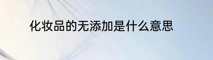 化妆品的无添加是什么意思