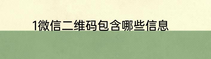 1微信二维码包含哪些信息