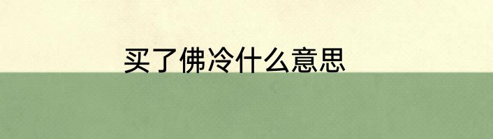 买了佛冷什么意思