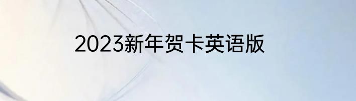 2023新年贺卡英语版