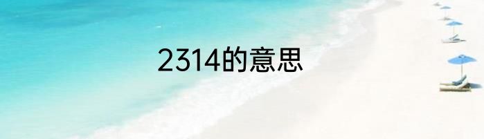 2314的意思