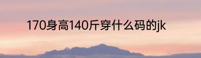 170身高140斤穿什么码的jk