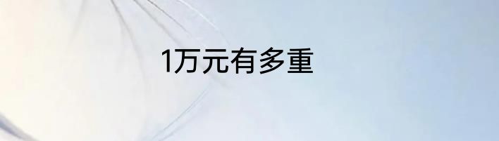 1万元有多重