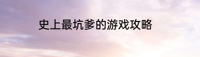 史上最坑爹的游戏攻略
