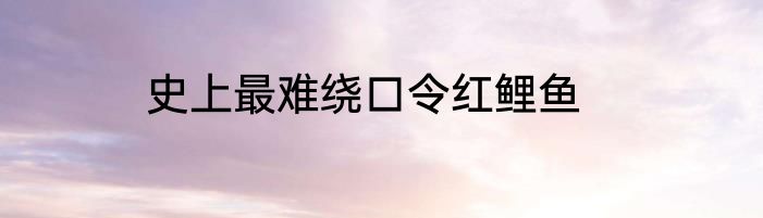 史上最难绕口令红鲤鱼