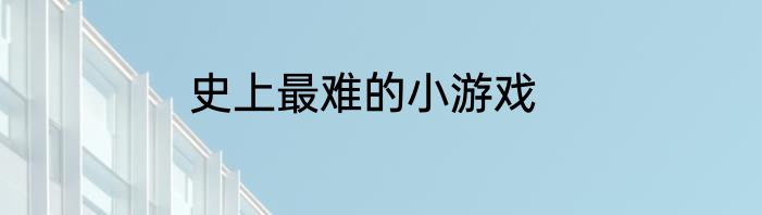 史上最难的小游戏