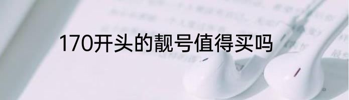 170开头的靓号值得买吗