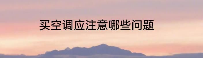 买空调应注意哪些问题