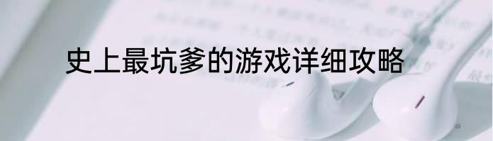 史上最坑爹的游戏详细攻略