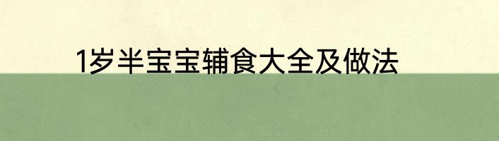 1岁半宝宝辅食大全及做法