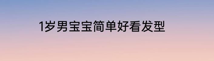 1岁男宝宝简单好看发型