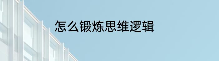 怎么锻炼思维逻辑