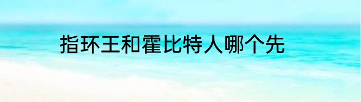 指环王和霍比特人哪个先