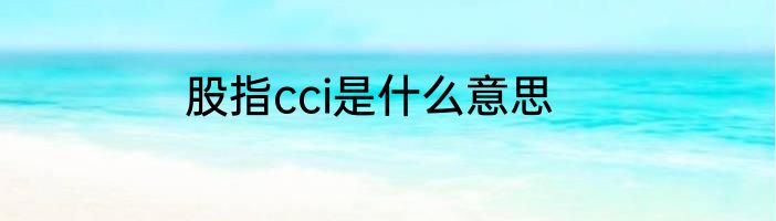 股指cci是什么意思