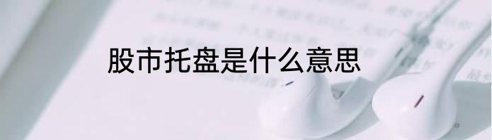 股市托盘是什么意思