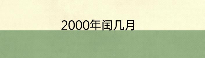 2000年闰几月