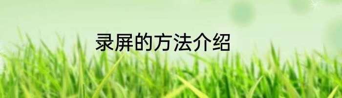 录屏的方法介绍