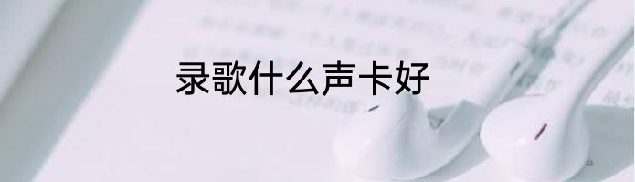 录歌什么声卡好