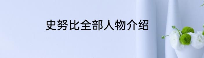 史努比全部人物介绍