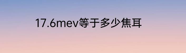 17.6mev等于多少焦耳