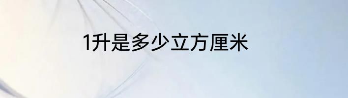 1升是多少立方厘米