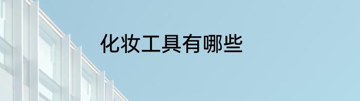 化妆工具有哪些