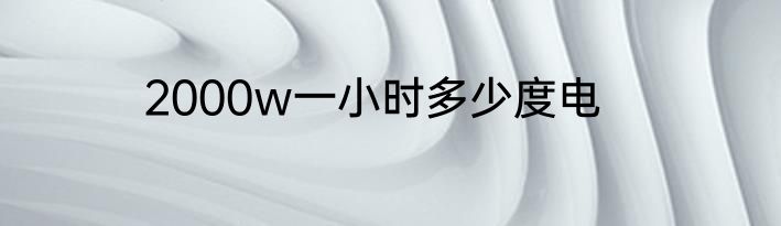 2000w一小时多少度电