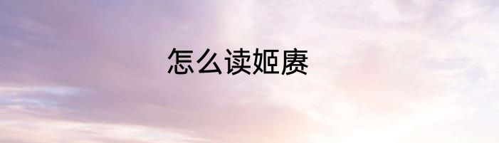 怎么读姬赓