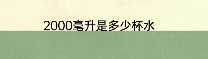 2000毫升是多少杯水