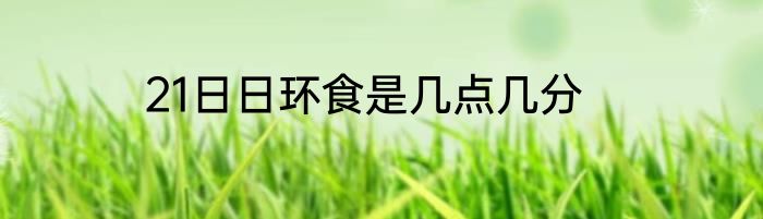 21日日环食是几点几分