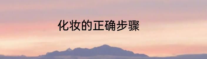 化妆的正确步骤