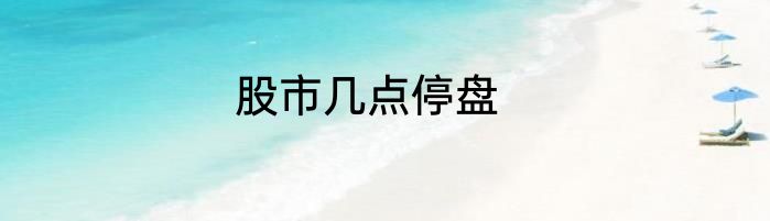 股市几点停盘