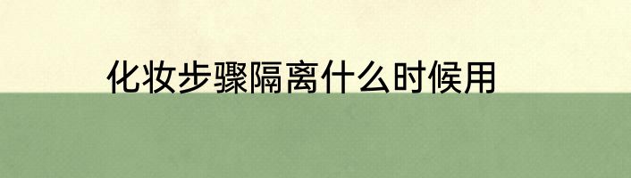 化妆步骤隔离什么时候用