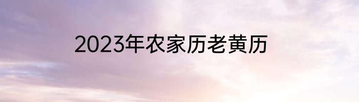 2023年农家历老黄历