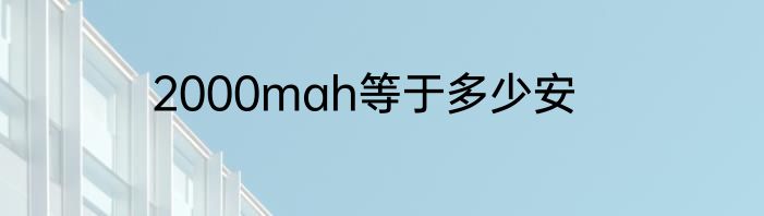 2000mah等于多少安