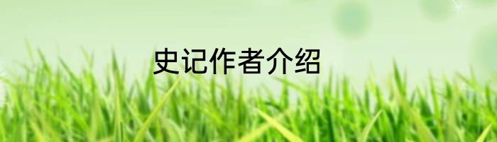 史记作者介绍