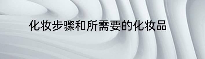 化妆步骤和所需要的化妆品