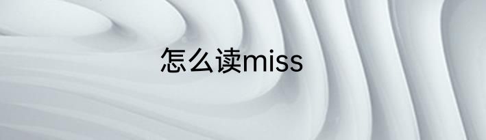 怎么读miss