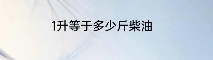 1升等于多少斤柴油
