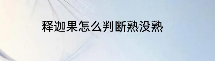释迦果怎么判断熟没熟