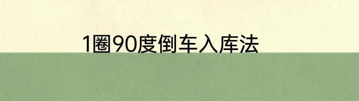 1圈90度倒车入库法