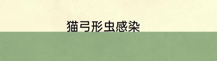 猫弓形虫感染