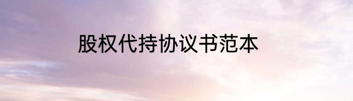 股权代持协议书范本