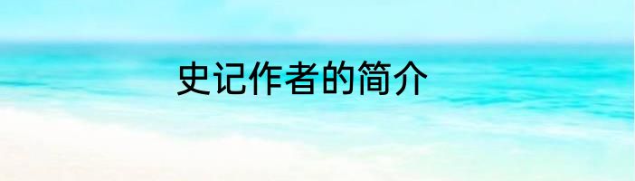史记作者的简介